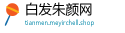 白发朱颜网